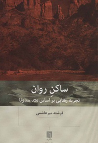 ساکن روان